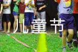 【必备】儿童节的世界杯押注200字集锦八篇