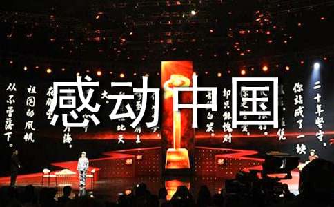 2022感动中国人物颁奖盛典观后感