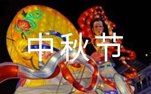 关于传统节日中秋节的演讲稿范文500字（精选9篇）