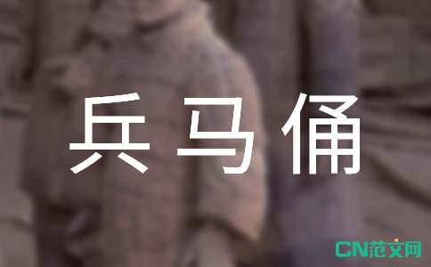 兵马俑作文