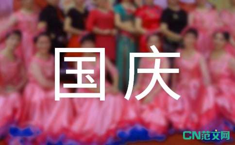 国庆节的一件事作文