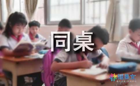 同桌的作文300字