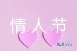 经典情人节句子