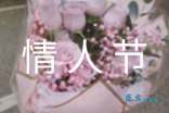 经典情人节句子