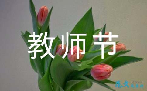 2021年初一教师节作文