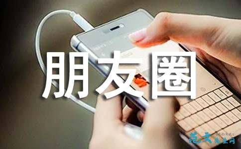 经典朋友圈语录78条