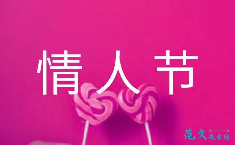经典情人节句子