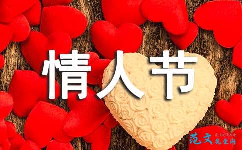 经典情人节句子
