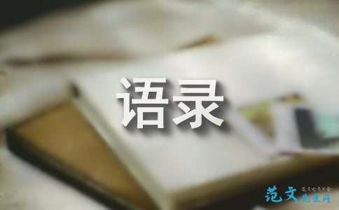 【推荐】2021年经典的一句话语录摘录90句