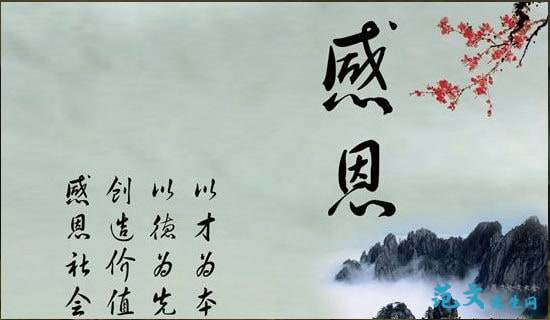 初一感恩作文800字