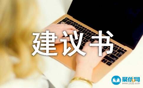方案建议书