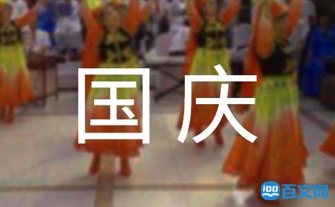 2021年国庆快乐祝福语