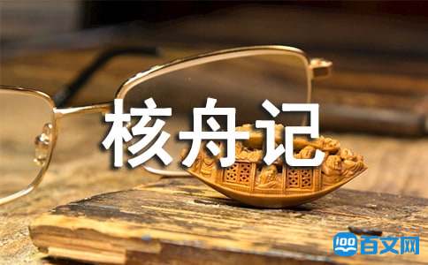 古文核舟记赏析