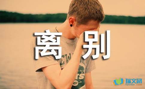 于离别的作文