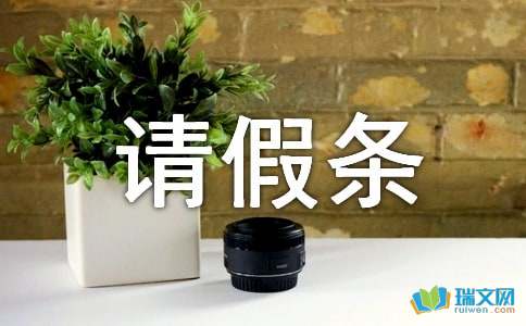 单位标准请假条