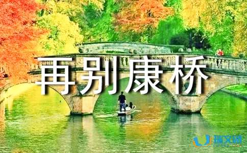 再别康桥教案