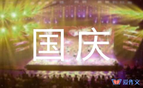 庆祝国庆节作文600字