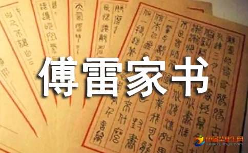 傅雷家书读后感600字