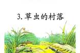 语文版五年级语文下册《草虫的村落》课文