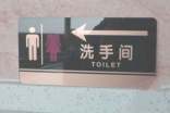 文明使用厕所标语