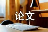 探析汉语言文学专业课程的构建的论文