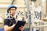 安全生产计划书