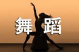 舞蹈欢乐中国年串词