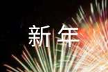 【精华】2023年新年祝福语集锦90条