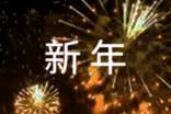 最新新年贺卡祝福语4篇