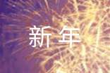 最新新年快乐祝福朋友圈话语大全（精选190句）