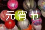元宵节 Lantern Festival