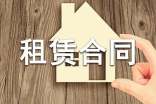 【精选】房屋租赁合同模板集锦五篇