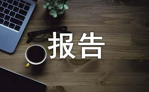 汉语言文学专业暑期见习报告