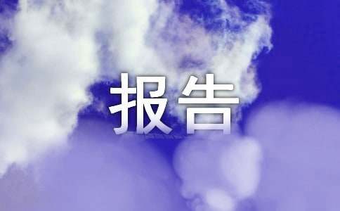 關(guān)于《安全生產(chǎn)法》實(shí)施情況的執(zhí)法檢查報(bào)告