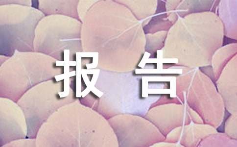 工程款尾款申請(qǐng)報(bào)告