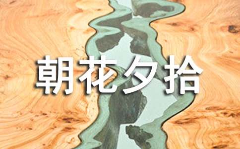 朝花夕拾讀后感800字3篇 -名著讀后感