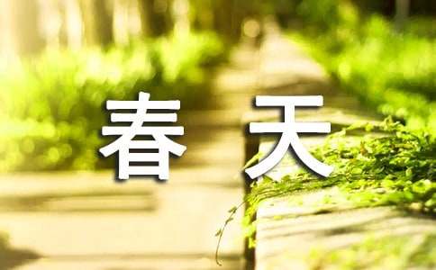 為了春天的事業(yè)詩歌