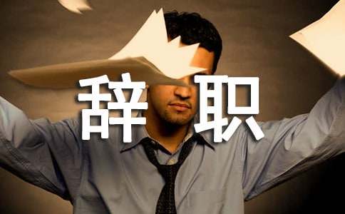 想辭職不知該怎么寫辭職書