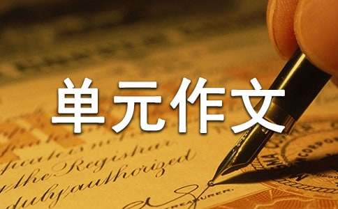 三年级上册第五单元作文：关于中国传统文化的作文400字