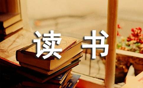 愛讀書的名言錦集38句