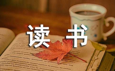 读书感想作文