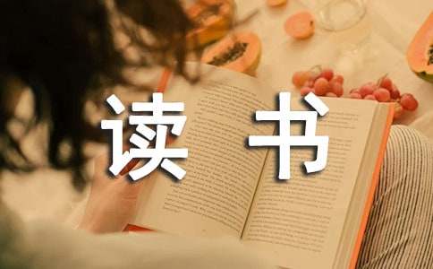 怎么寫讀書筆記400字?