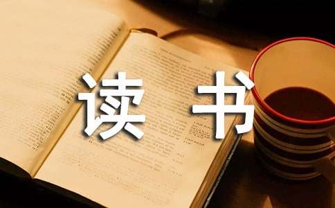 中华经典诵读读书笔记