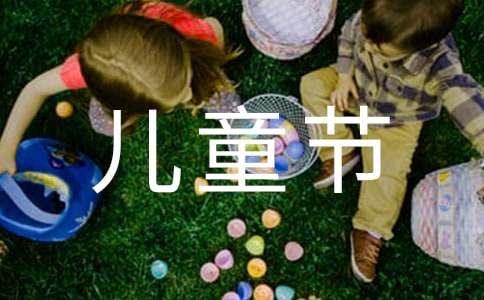 幼兒園兒童節(jié)游戲活動總結(jié)(通用5篇)