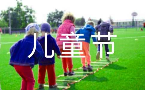 幼兒園六一兒童節(jié)演講稿集錦
