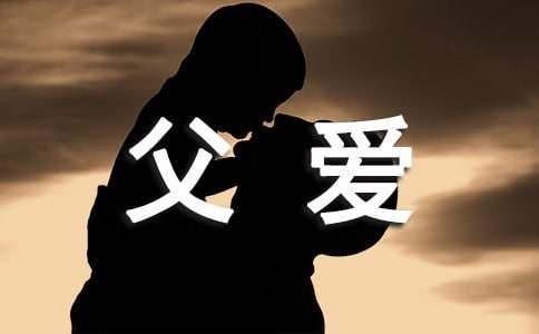 現代詩歌:一路走來的父愛