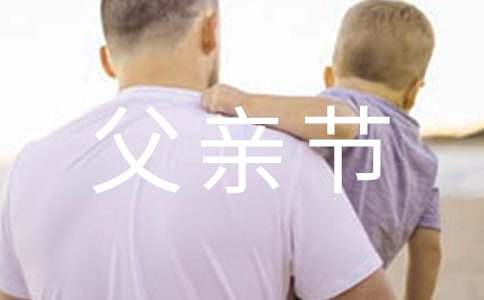 父亲节升旗演讲稿范文