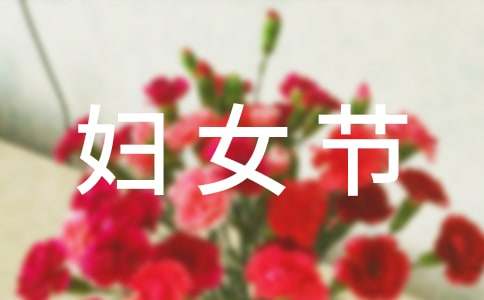 2023年妇女节快乐的QQ祝福语22句