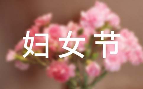 表达妇女节快乐的QQ祝福语31句
