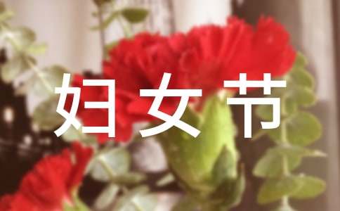 三八婦女節女教師演講稿范文